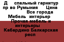 Д-10 спальный гарнитур,пр-во Румыния.  › Цена ­ 200 000 - Все города Мебель, интерьер » Прочая мебель и интерьеры   . Кабардино-Балкарская респ.